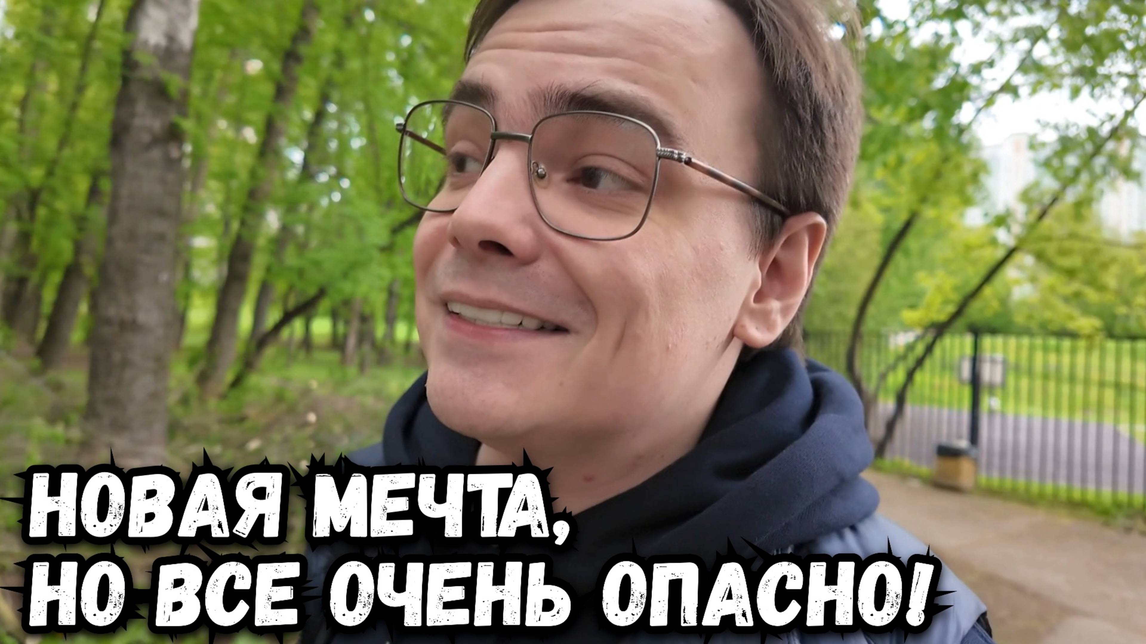 Появилась НОВАЯ МЕЧТА, но все очень рискованно и опасно