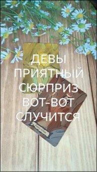 #ДЕВЫ ПРИЯТНЫЙ СЮРПРИЗ ВОТ-ВОТ БУДЕТ А ПОРОГЕ СЛУЧИТСЯ 😍💕💖