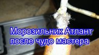 Морозильник Атлант после чудо мастера