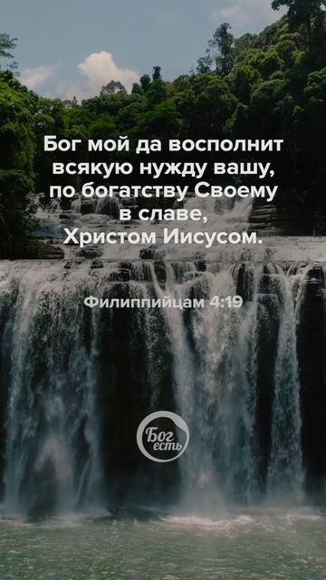 Филиппийцам 4:19