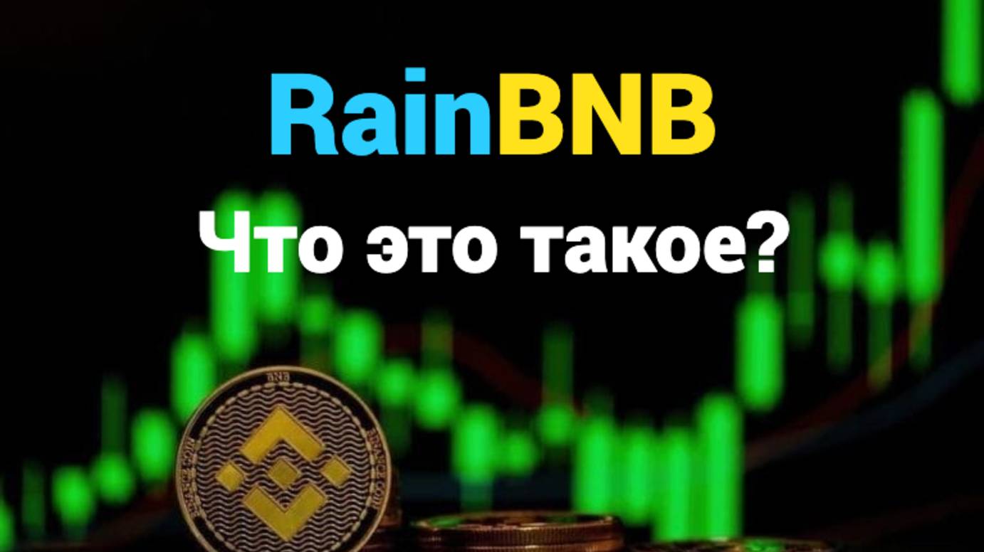 RainBNB Что это такое? Простыми словами.
