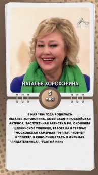 5 мая 1954 года родилась Наталья Хорохорина, советская и российская актриса