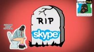 ⚡️ Skype официально умер: уже сегодня Microsoft отключат легендарный файлообменник