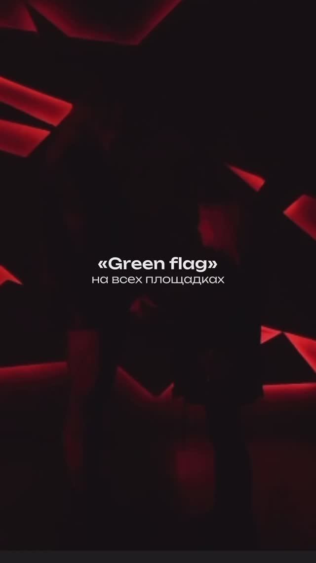 Премьера клипа!
Я рядом - Green flag❤️🔥
