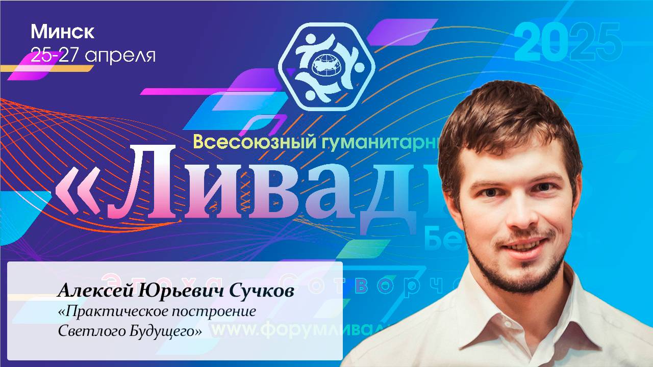 «Практическое построение Светлого Будущего» — Сучков А. Ю.