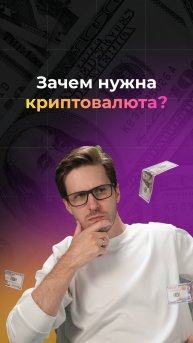 Твои деньги — не твои? Вот зачем нужна криптовалюта!