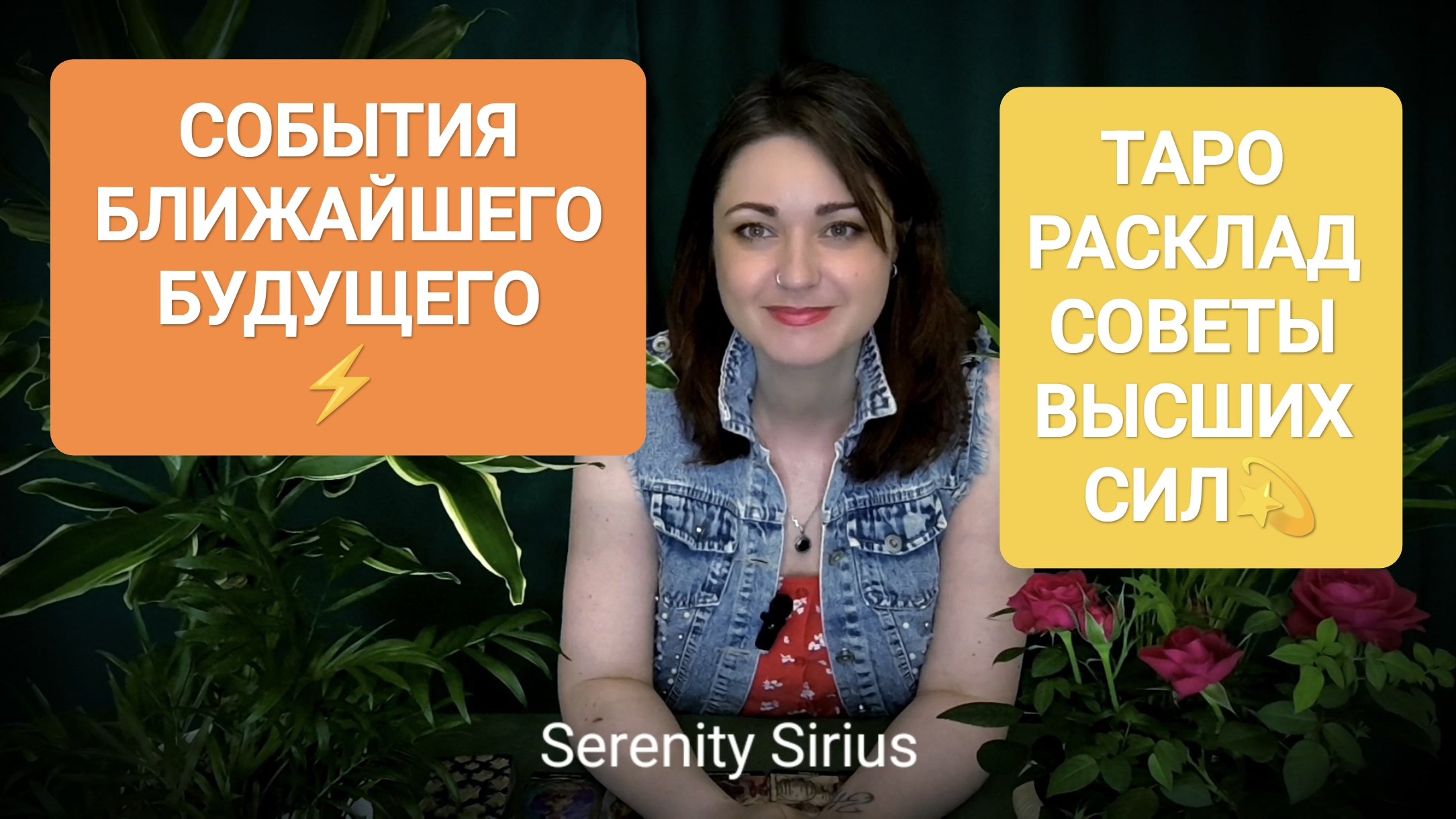 СОБЫТИЯ БЛИЖАЙШЕГО БУДУЩЕГО⚡ ТАРО РАСКЛАД И СОВЕТЫ ВЫСШИХ СИЛ💫