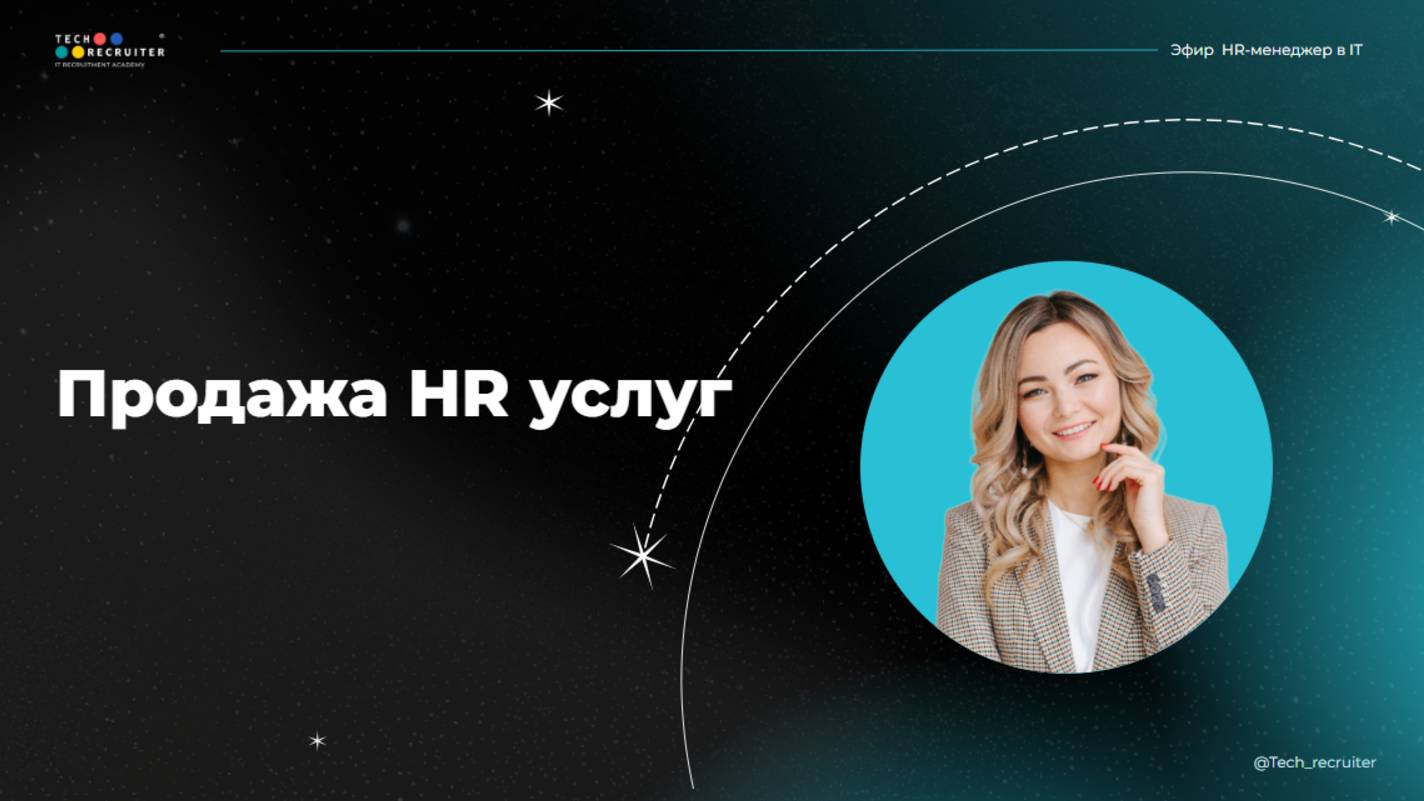 Как заработать на HR-Услугах в 2025 году?
