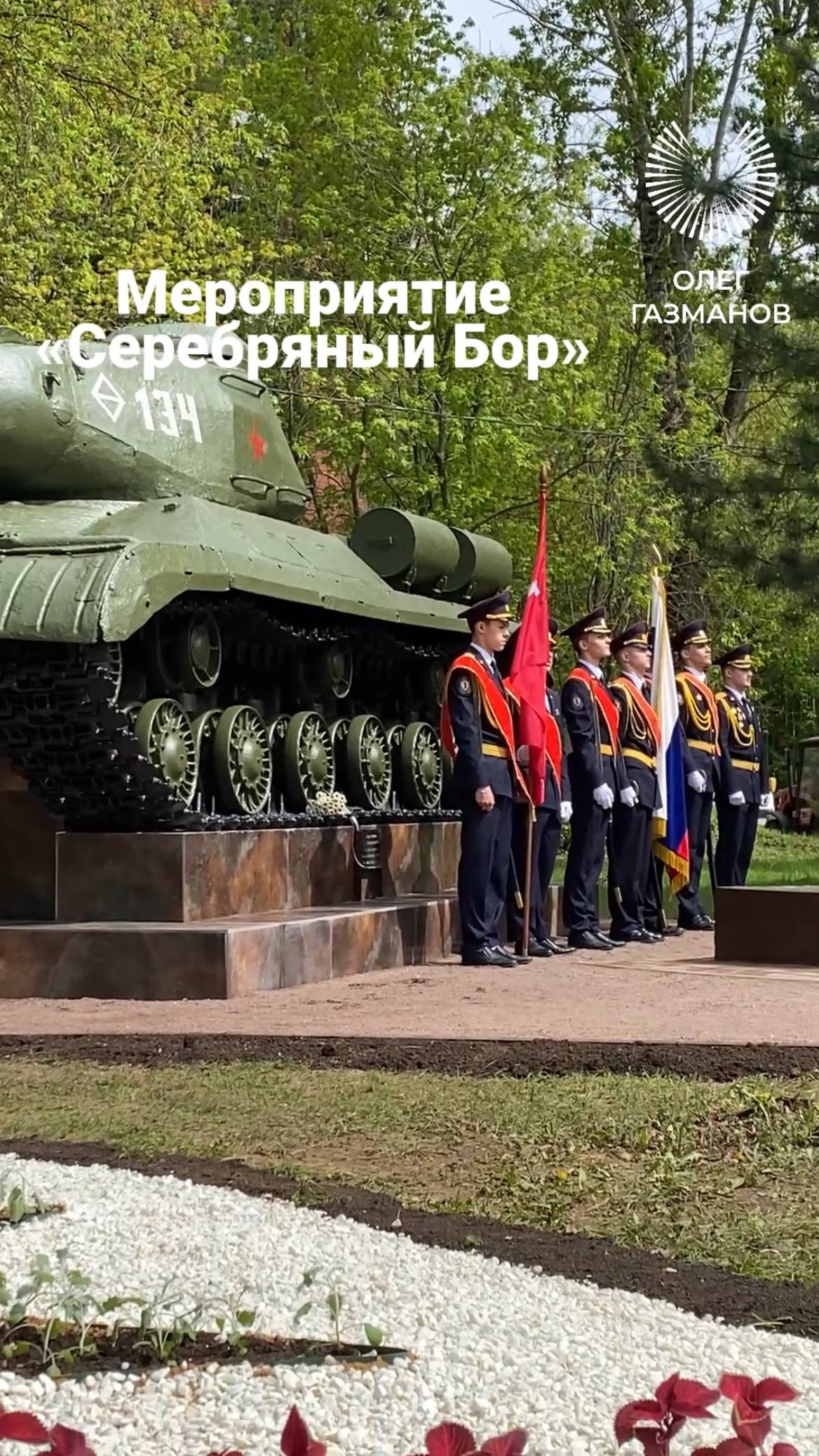 Мероприятие «Серебряный Бор»
