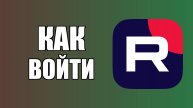 Как войти в Рутуб с рабочего стола