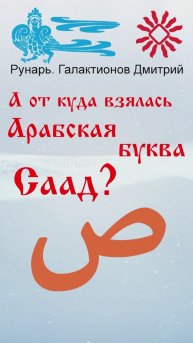 Арабская Буква Саад, рожденная от Руны Семя. #Рунарь #АрабскаяАзбука #Руны #ГалактионовДмитрий