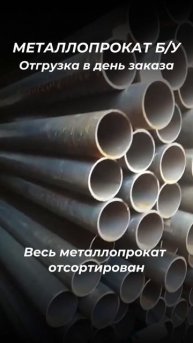 Труба 530х9 Б/У. tdmetallmos@yandex.ru 84955595782. mtmos.ru Проверенный сортовой металл БУ. Все ...