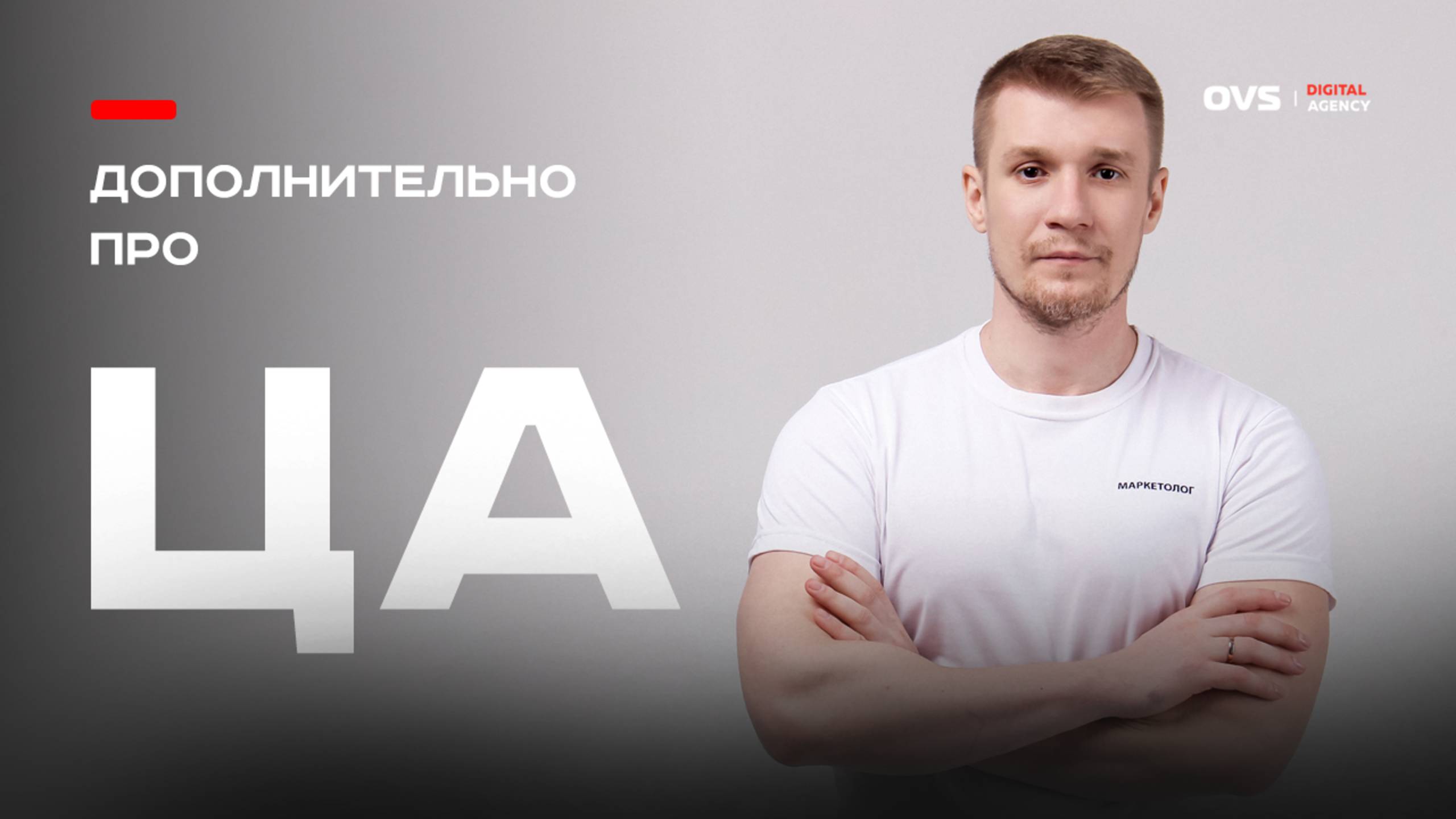 Как работать с ЦА в реальных условиях, а не в вакууме. Говорю про целевую аудитории