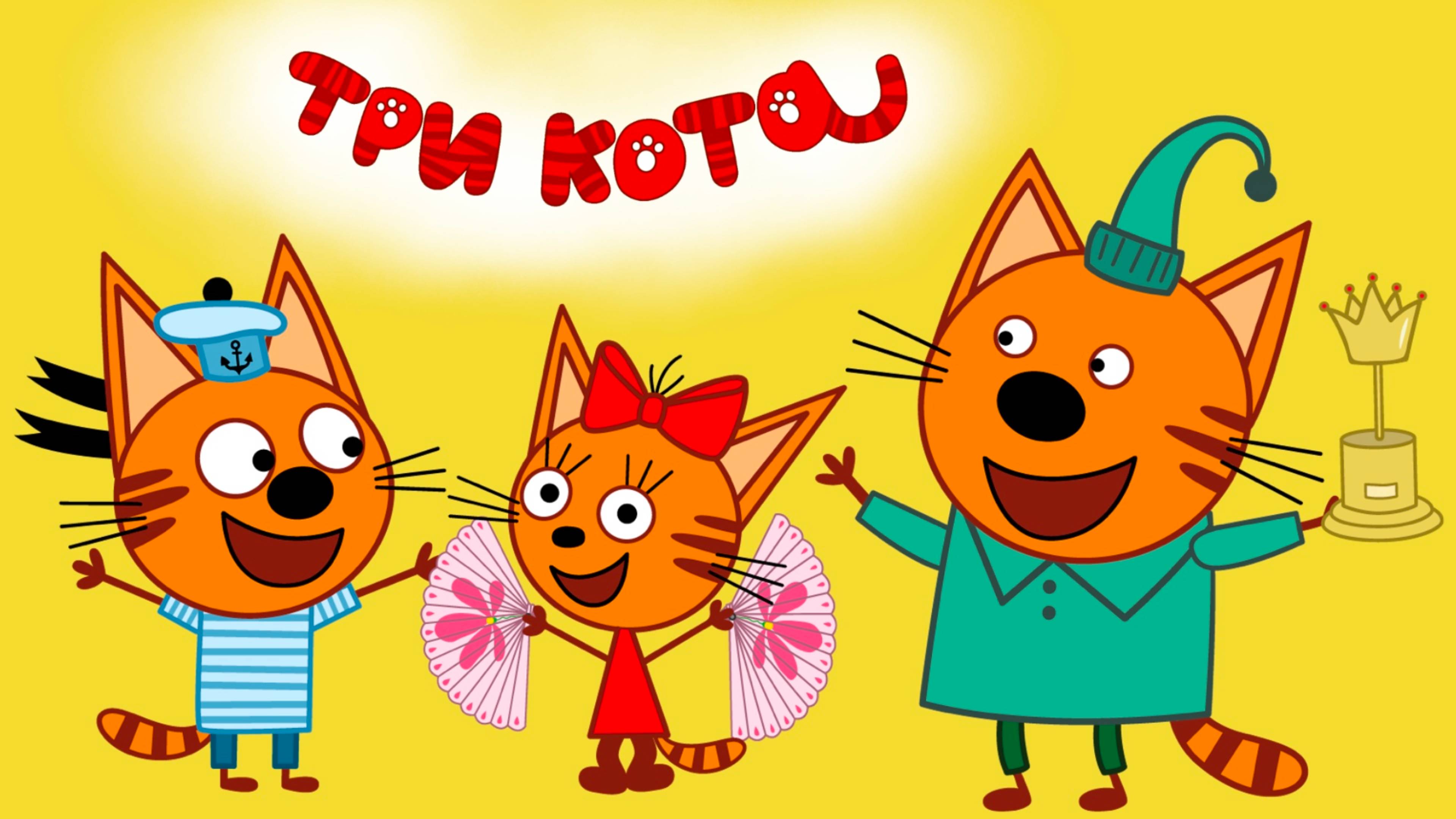 Три Кота: все серии подряд! Смотреть мультфильм "Three cats" онлайн бесплатно в хорошем качестве