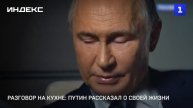 Разговор на кухне: Путин рассказал о своей жизни