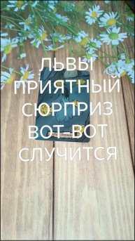 #ЛЬВЫ ПРИЯТНЫЙ СЮРПРИЗ ВОТ-ВОТ НА ПОРОГЕ 😍💕💖#ГаданиеНаБудущее #ТароГадание
