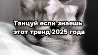 🤍 Танцуй если знаешь этот тренд 2025 года 🤍