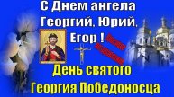 День святого Георгия Победоносца🌹поздравления с Днем Ангела Георгия на ютуб !