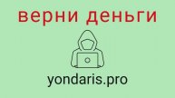 Yondaris - мошенники. Вывод средств из проекта. Проверенный способ вернуть потерянные деньги