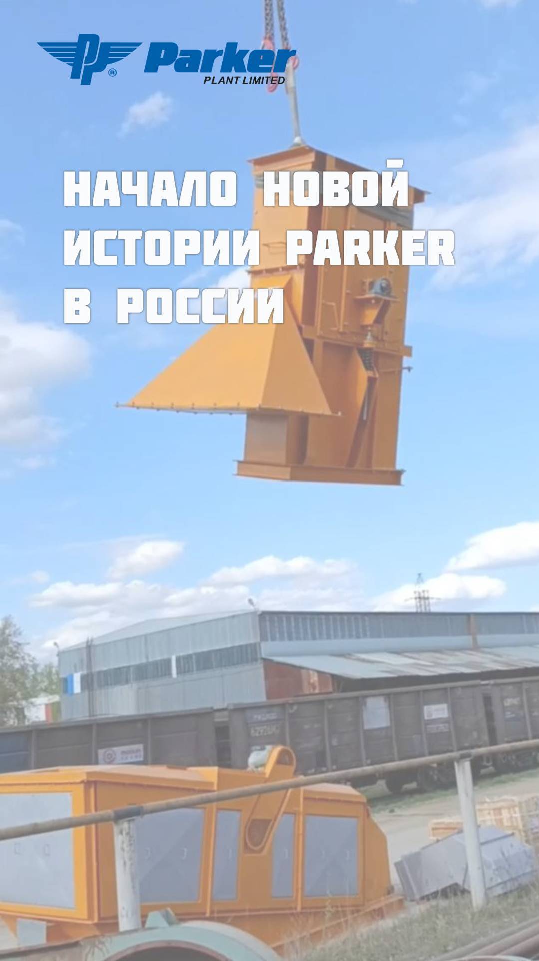 Начало новой истории Parker в России