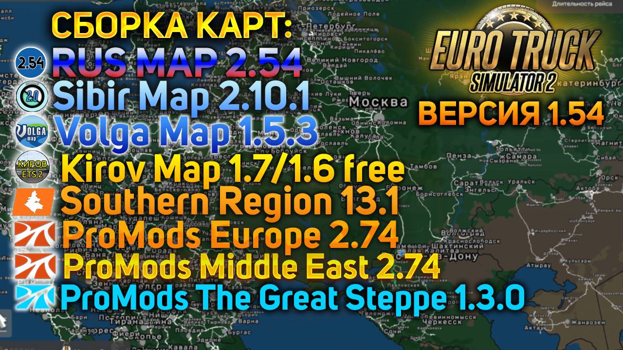 СБОРКА ЛУЧШИХ КАРТ ДЛЯ ETS 2 1.54🚚RUSMAP+PROMODS+SRMAP+SIBIRMAP+KIROV+THE GREAT STEPPE+MIDDLE EAST