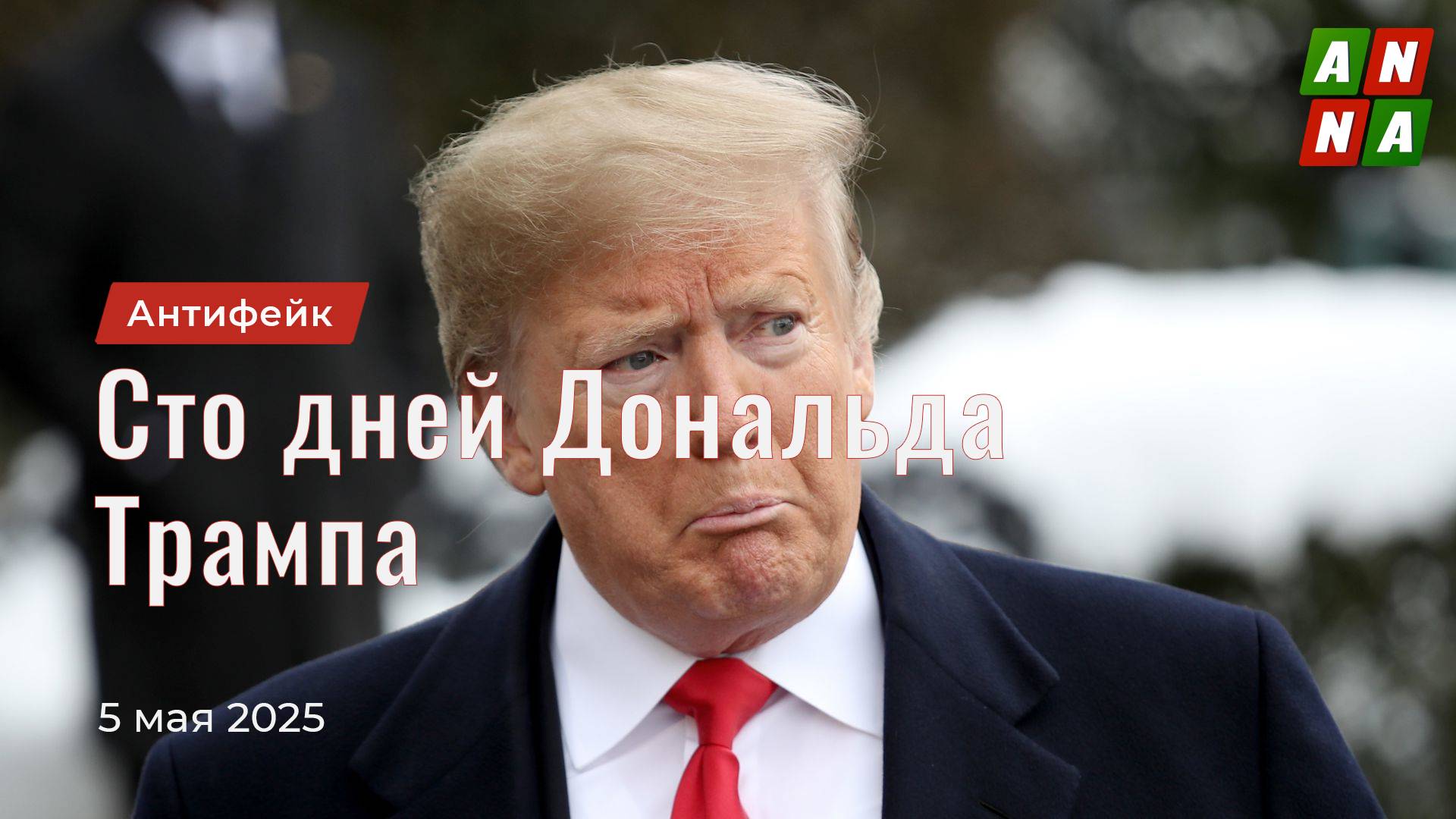 Сто дней Дональда Трампа