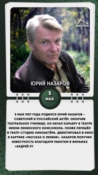 5 мая 1937 года родился Юрий Назаров - советский и российский актёр.