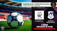04.05.2025 | Родина-66 - Метеор-Медсинтез (Трансляция матча)