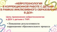 МАДОУ дс № 25 Сказка "Нейротехнология в коррекционной работе с детьми"