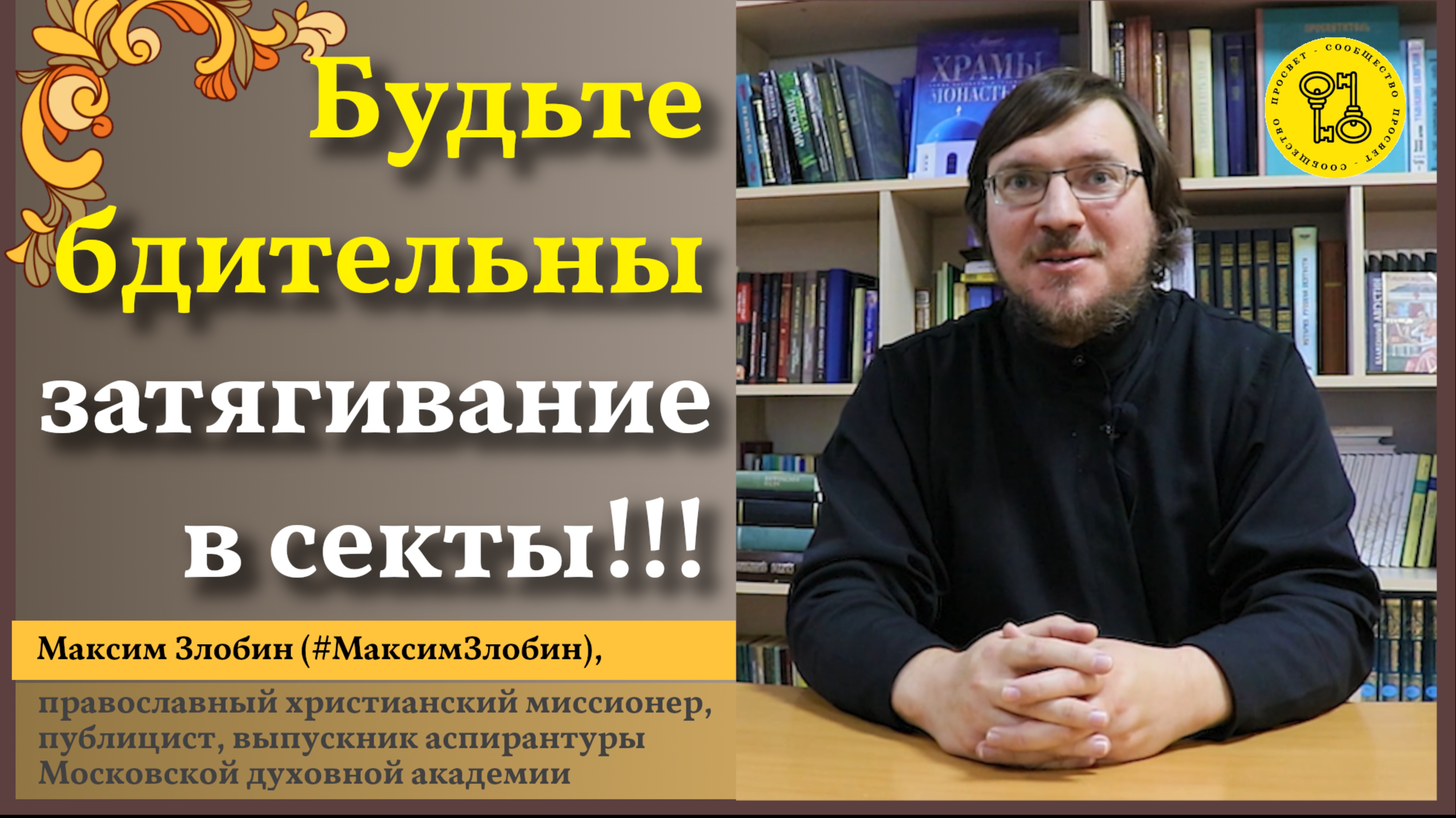 Затягивание ЛЮДЕЙ В СЕКТЫ!!! #МаксимЗлобин