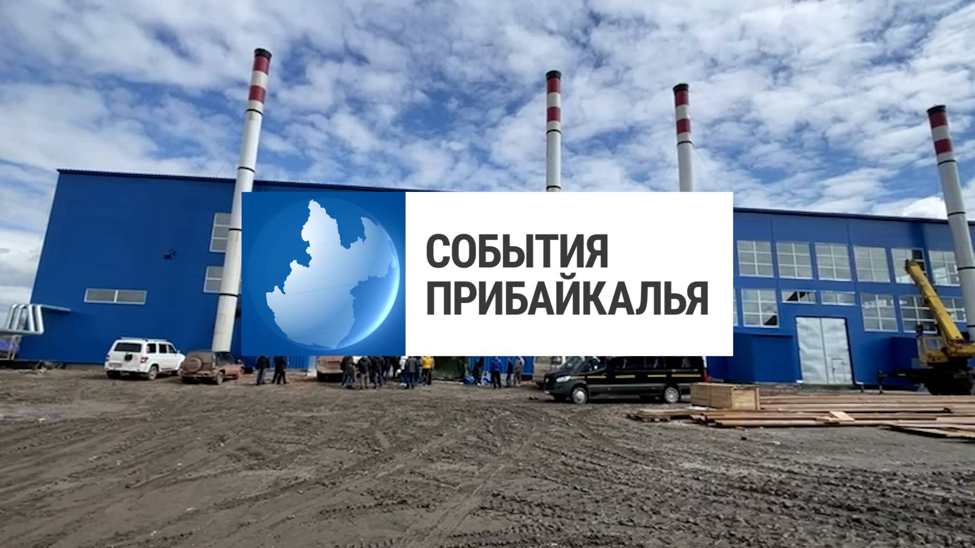 События Прибайкалья от 5.05.2025 | Командировка губернатора | Погиб пассажир | Помогли рыбакам