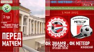⚽ЛИГА "Б-2"👕репортаж "ПЕРЕД МАТЧЕМ" /3 тур/3.05.2025 /ФК ЗНАМЯ ТРУДА-2 (Орехово-Зуево)-ФК МЕТЕОР
