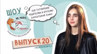 Не рыба, а удочка. Выпуск 20