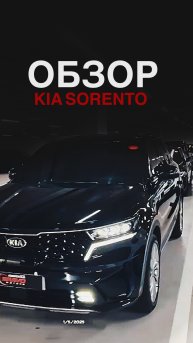 ОСМОТР KIA SORENTO