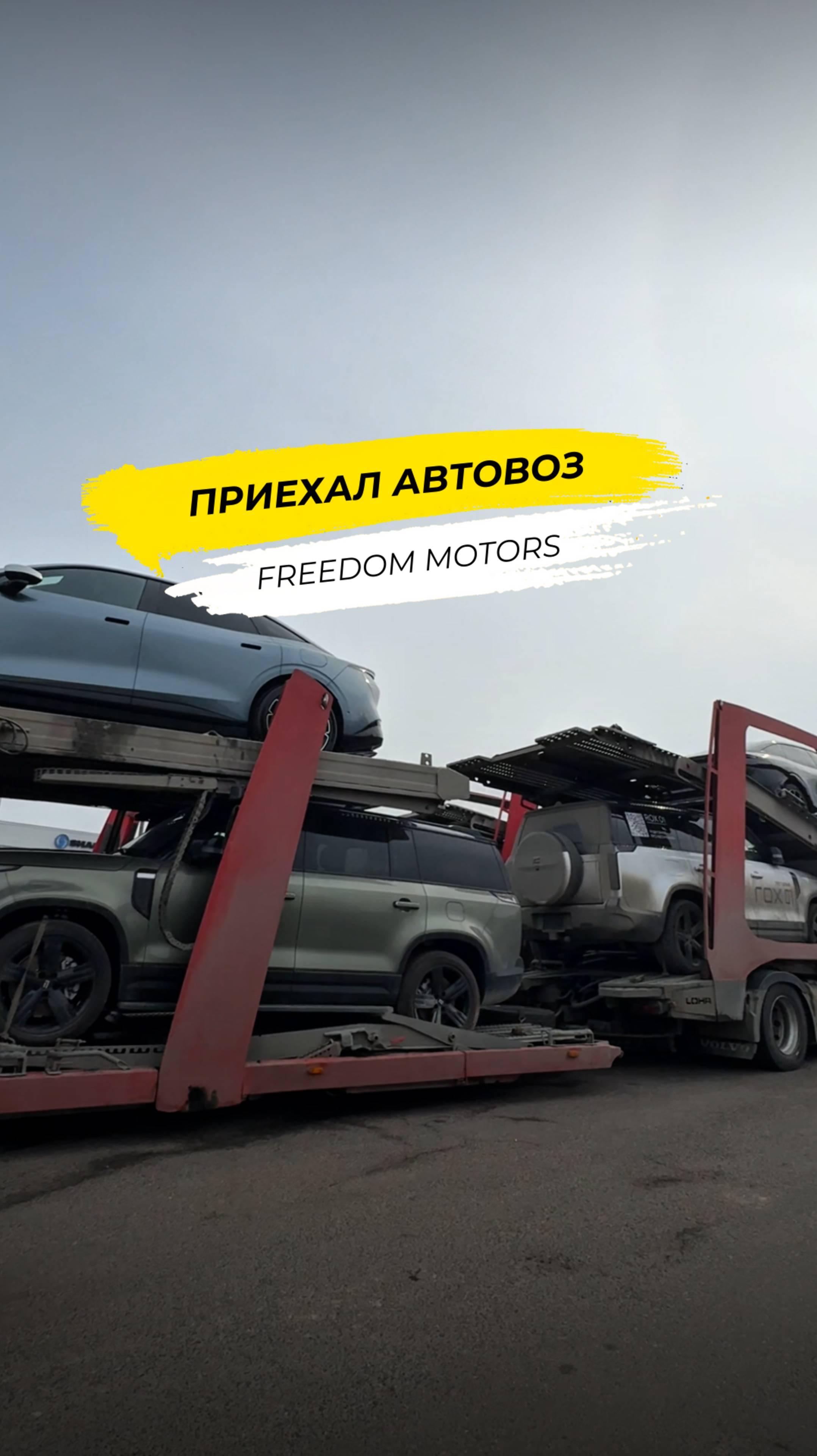 🇨🇳 Автовоз из Китая прибыл!