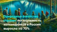 Природное богатство страны: посещаемость заповедников в России выросла на 70%