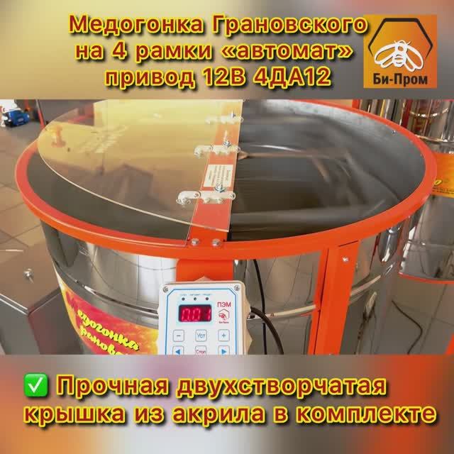 Медогонка Грановского V6.0 4ДА-12. (На четыре рамки, работает от 12В.)