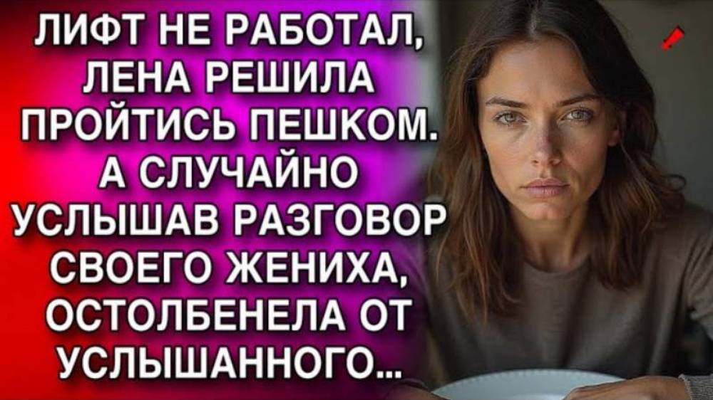 Истории из жизни. ЛИФТ НЕ РАБОТАЛ ЛЕНА РЕШИЛА Жизненные истории, Аудио рассказы слушать