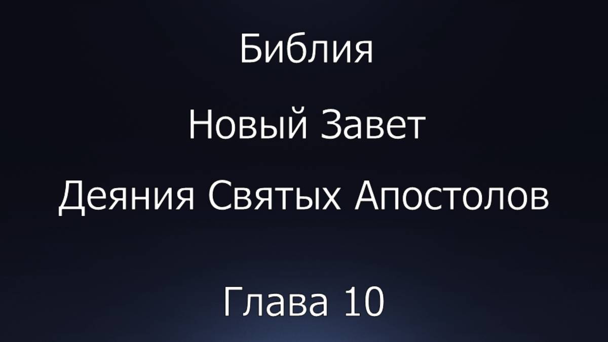 Библия. Новый Завет. Деяния Святых Апостолов, глава 10.