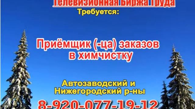 13 февраля _17.40_Работа в Нижнем Новгороде_Телевизионная Биржа Труда