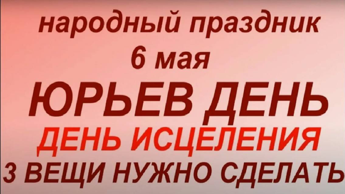 Народный календарь на 6 мая: что можно и нельзя делать, приметы