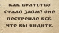 Как Братство стало злом? Оно построило всё, что вы видите.