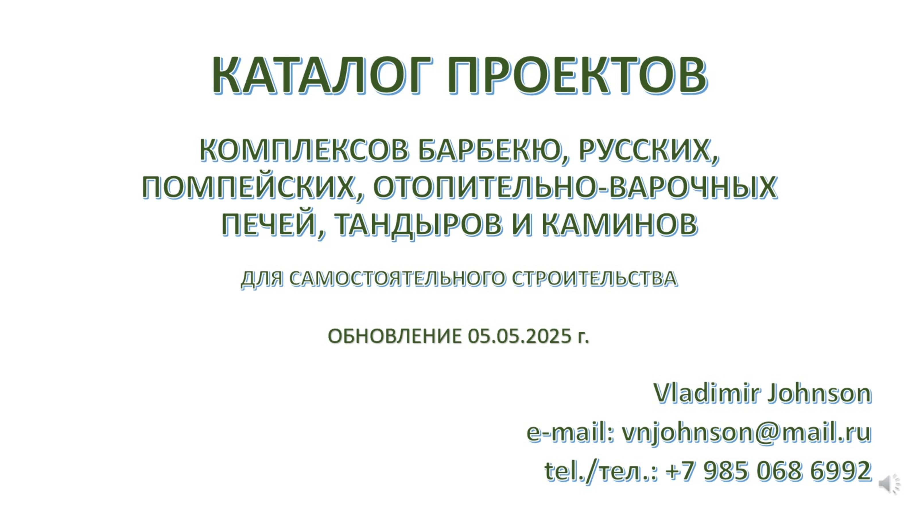 КАТАЛОГ ПРОЕКТОВ барбекю, русских, помпейских печей, тандыров и каминов. Обновление от 05.05.2025 г.
