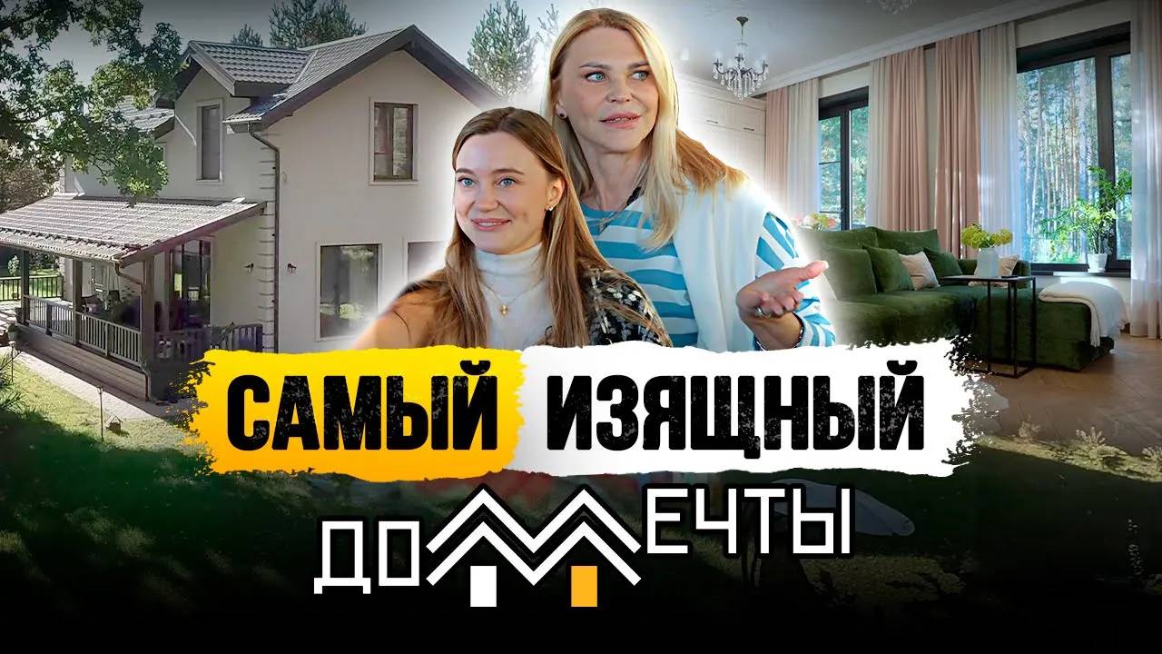 САМЫЙ ИЗЯЩНЫЙ ДОМ МЕЧТЫ / ОБЗОР ДМ-160 / СМЕТА В ОПИСАНИИ