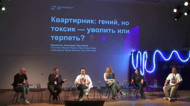 GPB Conf. Квартирник: гений или токсик — уволить или терпеть? 22.04.2025