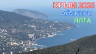 КРЫМ 2025 | АЙ-ПЕТРИ, ЯЛТА | 3 МАЯ ❤️🌊⛰🌴🏖🐬☀️🌹