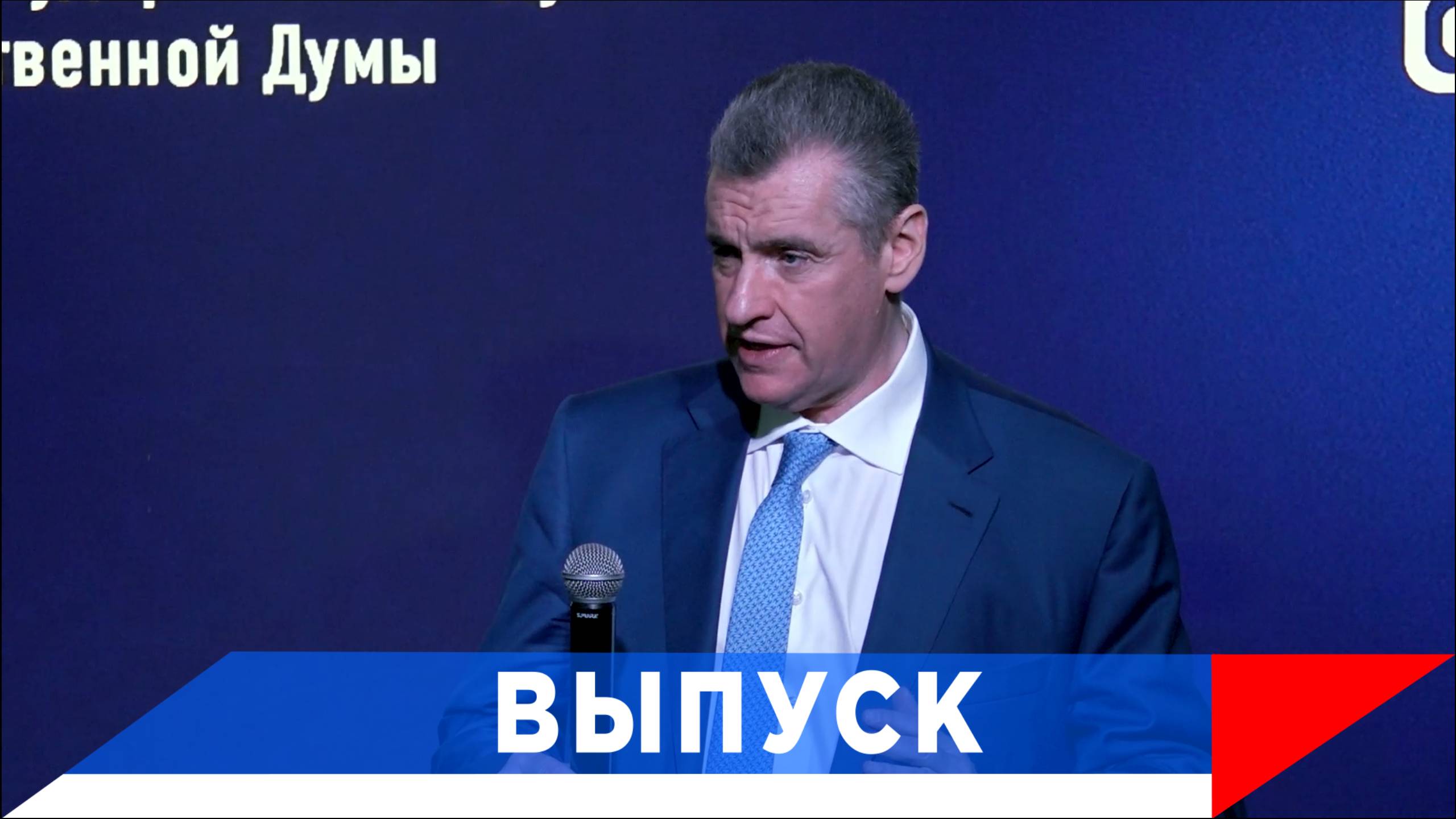 Слуцкий: Уравнять возможности регионов с Москвой!