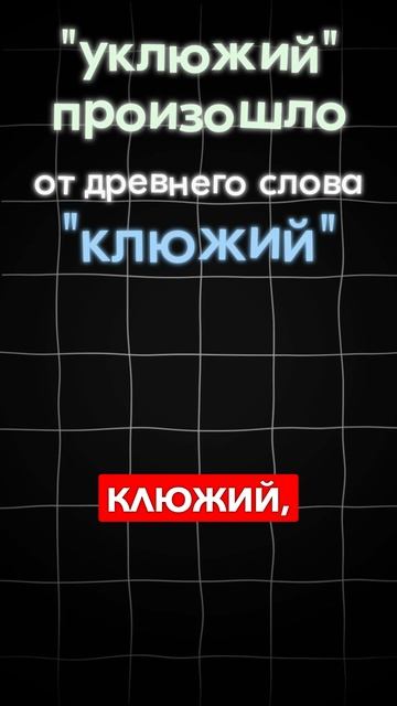 Почему нет слова "уклюжий"? ТГ: globalee_rus Запись на Курс по Русскому Языку!