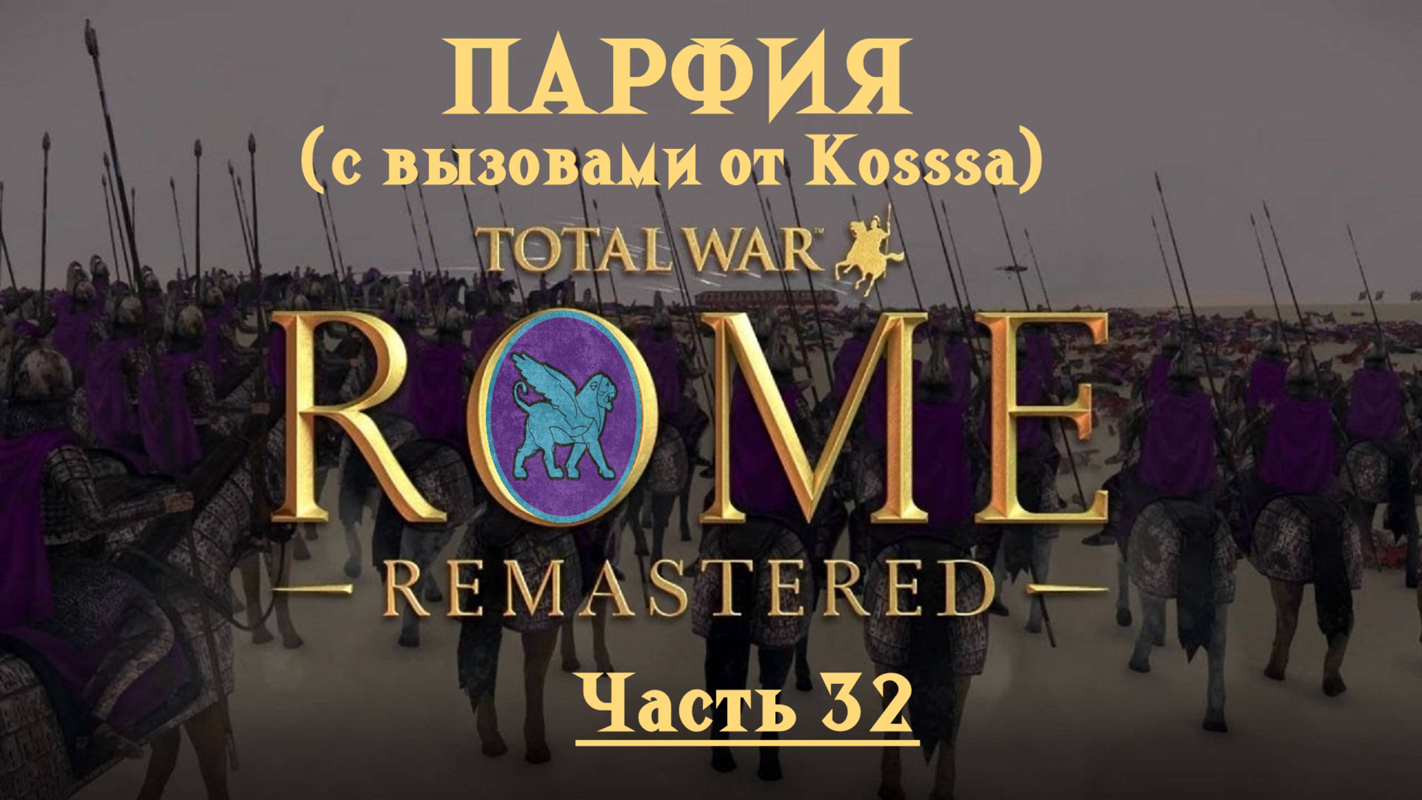 Парфянская кампания с вызовами от Kosss'a  (Total War: Rome Remastered) | #32
