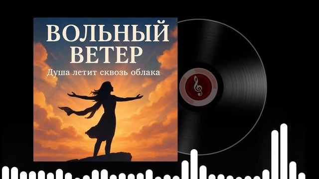Вольный Ветер